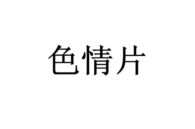 av少妇激情喷水在线观看的相关介绍