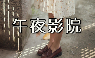 射射影院的相关介绍