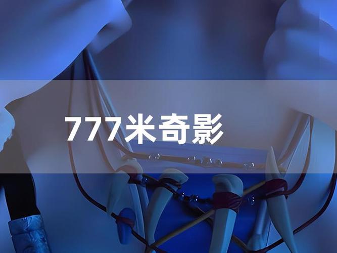 777米奇影院在线观影指南 | 777米奇影院最新电影资源 | 777米奇影院高清播放