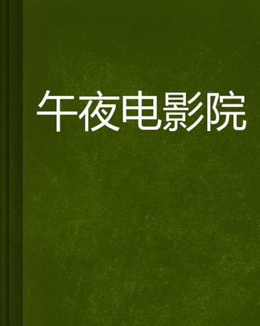 韩国午夜宫影院 | 深夜观影指南、热门影片推荐、VIP会员福利