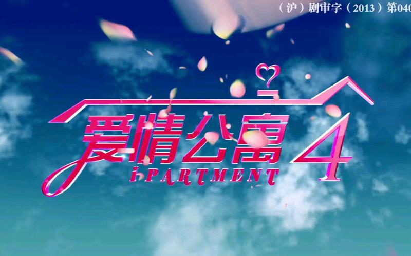 青苹果影院《爱情公寓》电影完整版在线观看 | 高清画质 | 原班人马爆笑回归