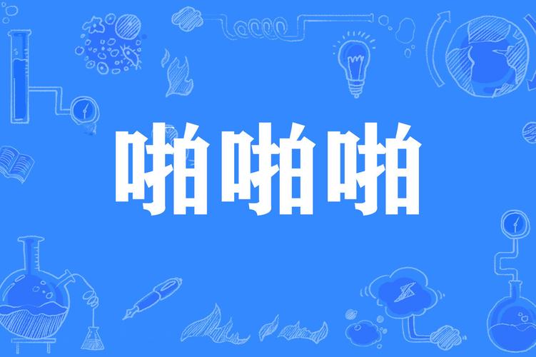 教室激情瞬间:学生课堂互动啪啪啪实录,还原真实教学场景与青春记忆