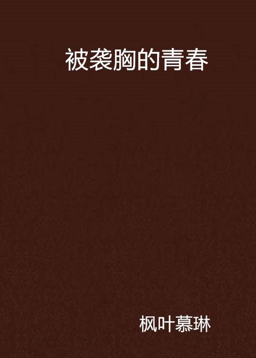 日本波多野结的相关介绍