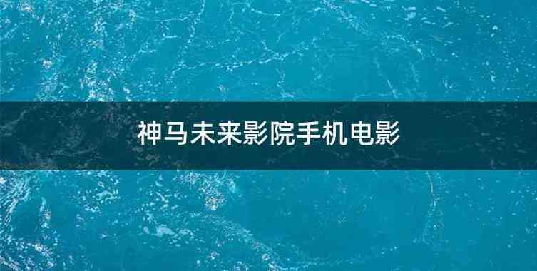 天天啪日啪在线影院的相关介绍