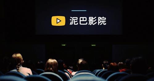 泥巴影院在线观看 - 最新电影电视剧免费追剧神器，高清无广告播放平台