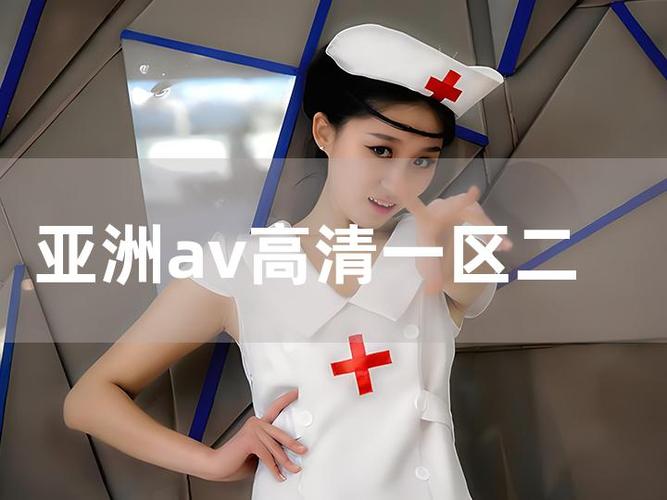 啊v在线观看一区二区高清流畅不卡顿，2024最新热门影视资源一区二区免费追剧