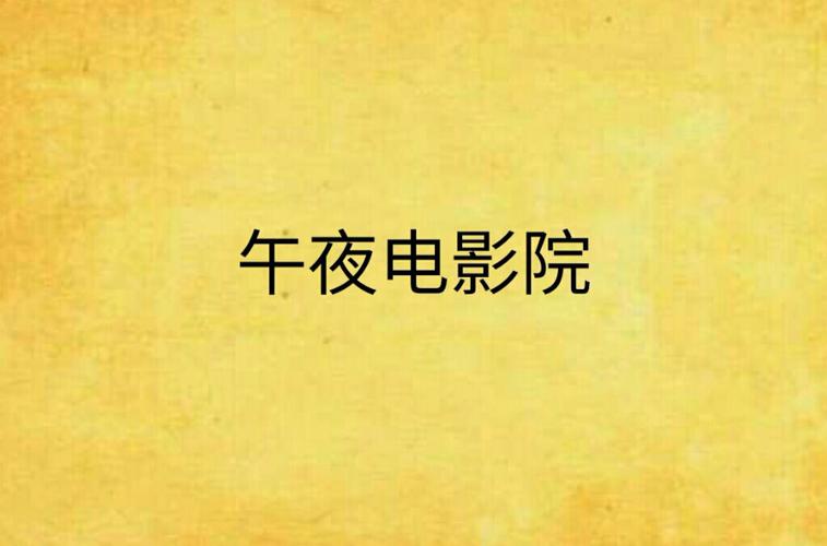 飘花电影院午夜伦：深夜观影指南与不可错过的悬疑伦理片推荐
