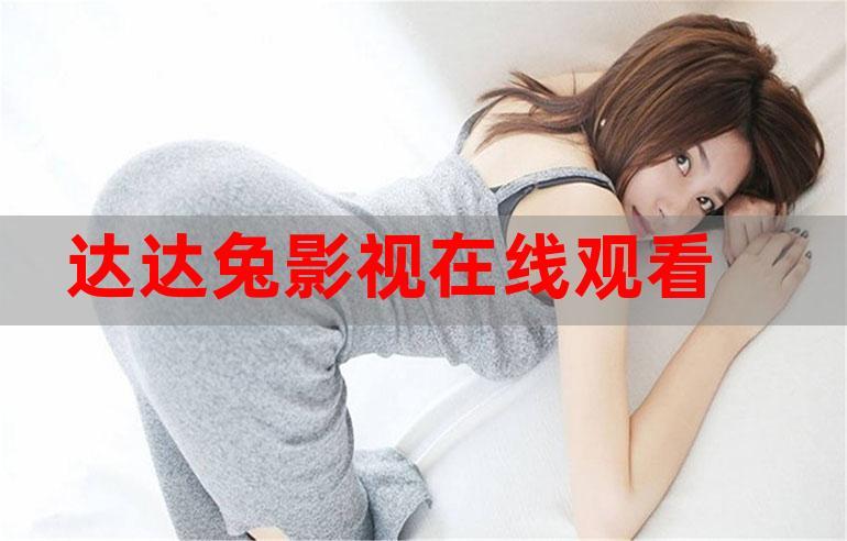 达达兔影院在线观看 | 最新热播剧免费追剧 | 高清无广告观影体验
