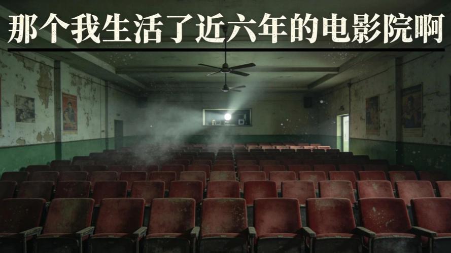那个我生活了近六年的电影院啊:老影迷的青春记忆、小众影厅推荐与周边情怀打卡攻略